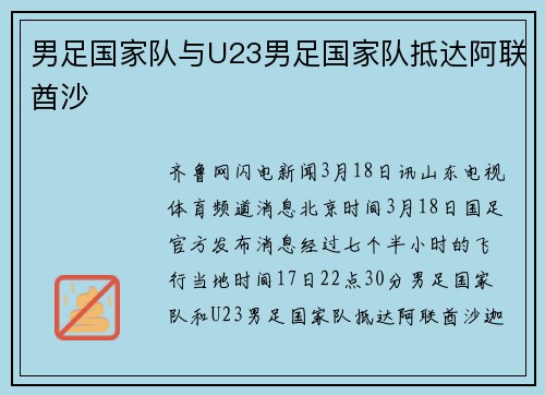 男足国家队与U23男足国家队抵达阿联酋沙