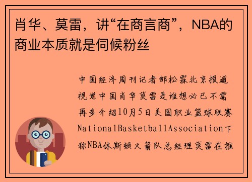 肖华、莫雷，讲“在商言商”，NBA的商业本质就是伺候粉丝