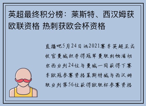 英超最终积分榜：莱斯特、西汉姆获欧联资格 热刺获欧会杯资格