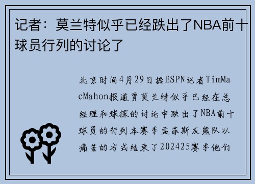 记者：莫兰特似乎已经跌出了NBA前十球员行列的讨论了