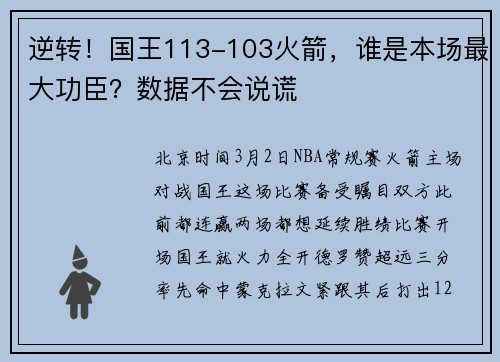 逆转！国王113-103火箭，谁是本场最大功臣？数据不会说谎