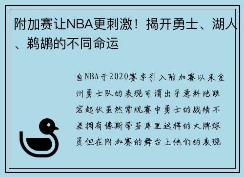 附加赛让NBA更刺激！揭开勇士、湖人、鹈鹕的不同命运