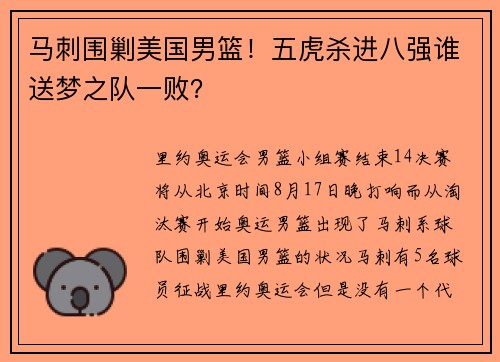 马刺围剿美国男篮！五虎杀进八强谁送梦之队一败？