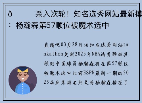 👀杀入次轮！知名选秀网站最新模拟：杨瀚森第57顺位被魔术选中